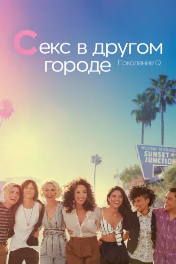 Постер к сериалу "Секс в другом городе: Поколение Q" #1422019