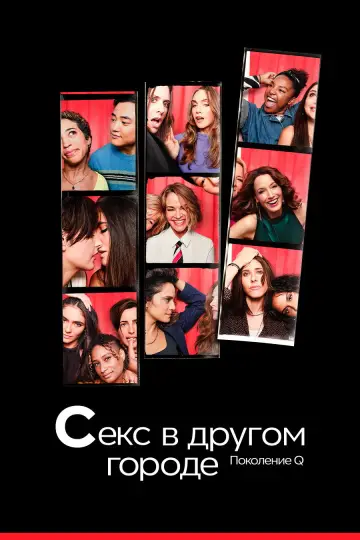 Постер к сериалу "Секс в другом городе: Поколение Q" #1422020