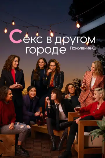 Постер к сериалу "Секс в другом городе: Поколение Q" #1422033