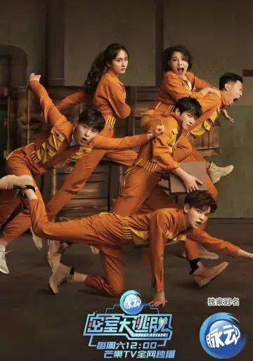 Постер к сериалу "密室大逃脱" #1793716