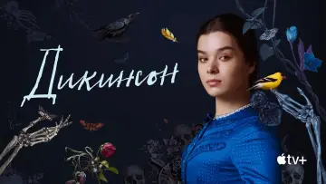 Задник к сериалу "Дикинсон" #1390817