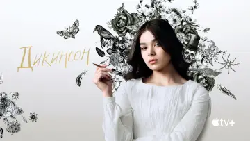 Задник к сериалу "Дикинсон" #1390818