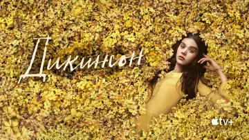 Задник к сериалу "Дикинсон" #1390820