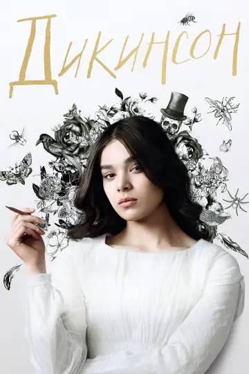 Постер к сериалу "Дикинсон" #1390842