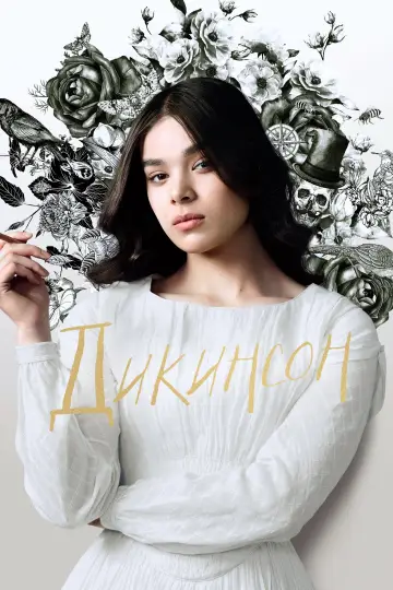 Постер к сериалу "Дикинсон" #1390844