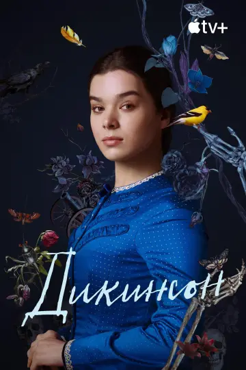 Постер к сериалу "Дикинсон" #1390857