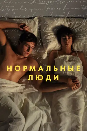 Постер к сериалу "Нормальные люди" #1380343