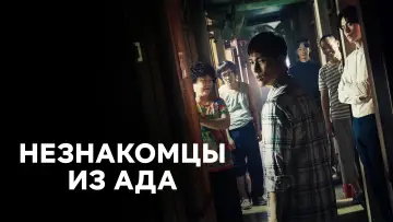 Задник к сериалу "Незнакомцы из ада" #1504654