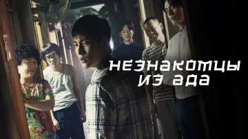 Задник к сериалу "Незнакомцы из ада" #1504655