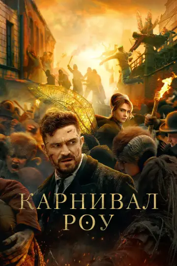 Постер к сериалу "Карнивал Роу" #1377245