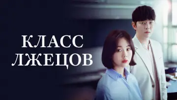 Задник к сериалу "Класс лжецов" #1854134