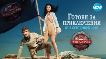 Задник к сериалу "Игри на волята: България" #1586018