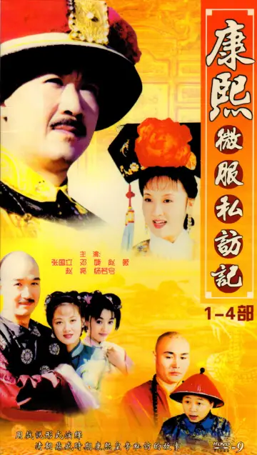Постер к сериалу "康熙微服私访记" #1442592