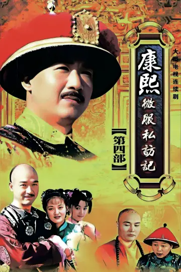 Постер к сериалу "康熙微服私访记" #1712080