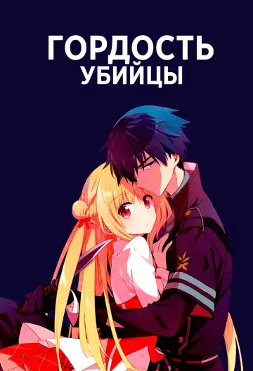 Гордость убийцы постер