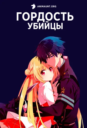 Постер к сериалу "Гордость убийцы" #1598286