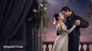 Задник к сериалу "Бриджертоны" #1271064