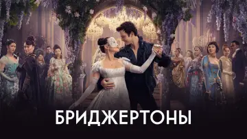 Задник к сериалу "Бриджертоны" #1271073