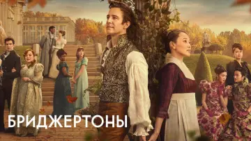 Задник к сериалу "Бриджертоны" #1271075