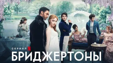 Задник к сериалу "Бриджертоны" #1271086