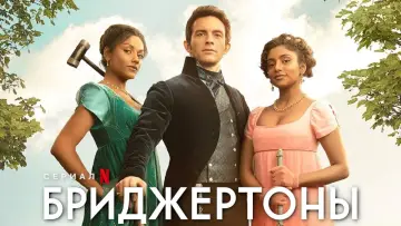Задник к сериалу "Бриджертоны" #1271087