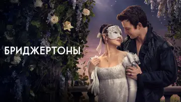 Задник к сериалу "Бриджертоны" #1271091
