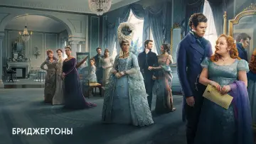 Задник к сериалу "Бриджертоны" #1271098