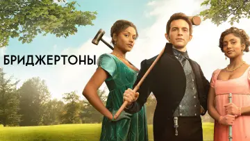 Задник к сериалу "Бриджертоны" #1271111