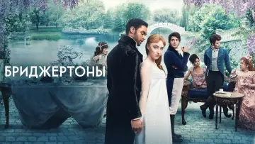 Задник к сериалу "Бриджертоны" #1271114