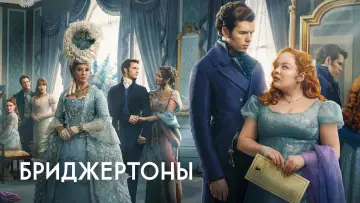 Задник к сериалу "Бриджертоны" #1271116