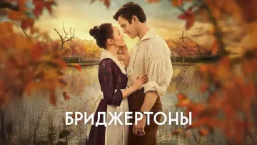 Задник к сериалу "Бриджертоны" #1271129
