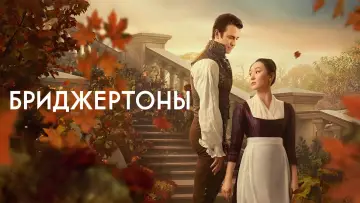 Задник к сериалу "Бриджертоны" #1271136