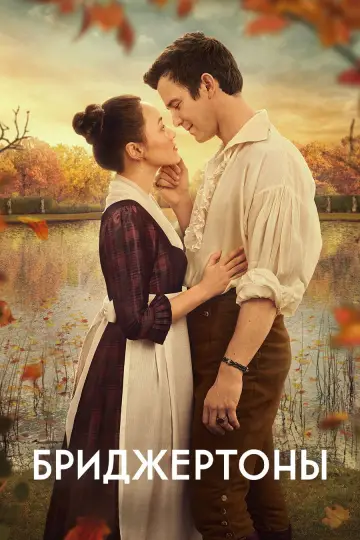 Постер к сериалу "Бриджертоны" #1271194