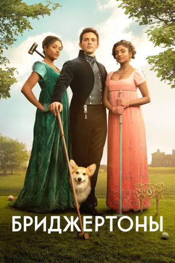 Постер к сериалу "Бриджертоны" #1271222