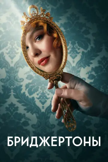 Постер к сериалу "Бриджертоны" #1271250