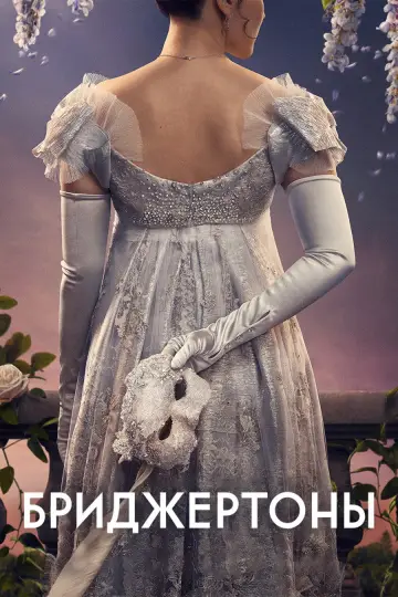 Постер к сериалу "Бриджертоны" #1271258