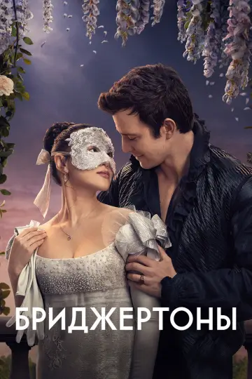Постер к сериалу "Бриджертоны" #1271260