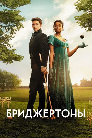 Постер к сериалу "Бриджертоны" #1271264
