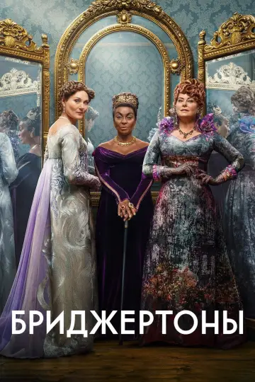 Постер к сериалу "Бриджертоны" #1271276