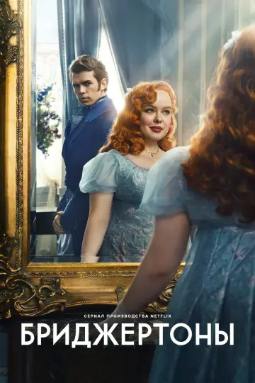 Постер к сериалу "Бриджертоны" #1271277