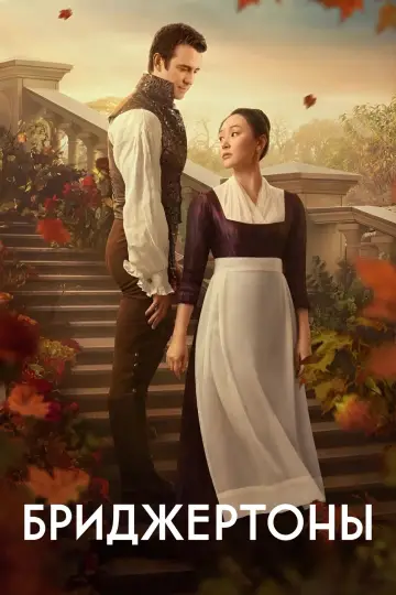 Постер к сериалу "Бриджертоны" #1271428