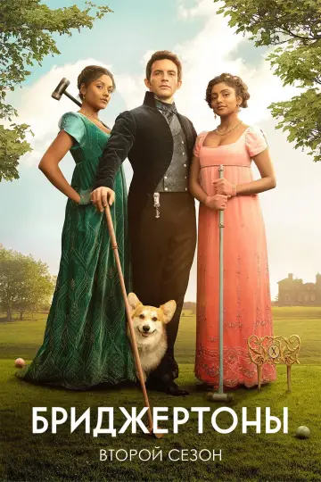 Постер к сериалу "Бриджертоны" #1518263