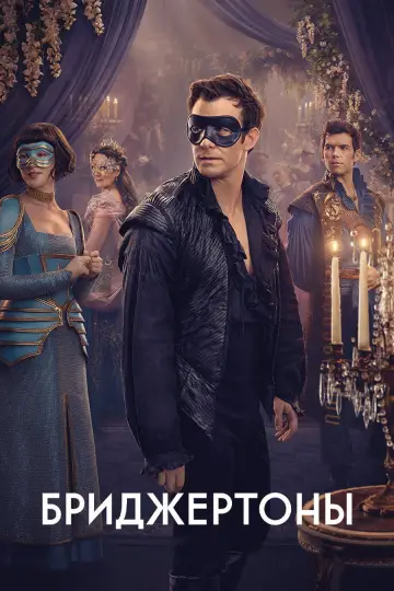 Постер к сериалу "Бриджертоны" #1518311