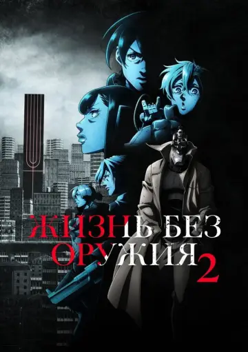 Постер к сериалу "Жизнь без оружия" #1722555
