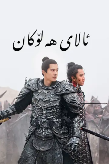 Постер к сериалу "Новоланд: Знамя орла" #1662218