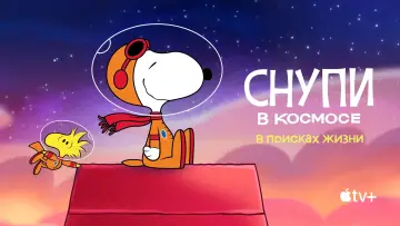 Задник к сериалу "Снупи в космосе: в поисках жизни" #1415371