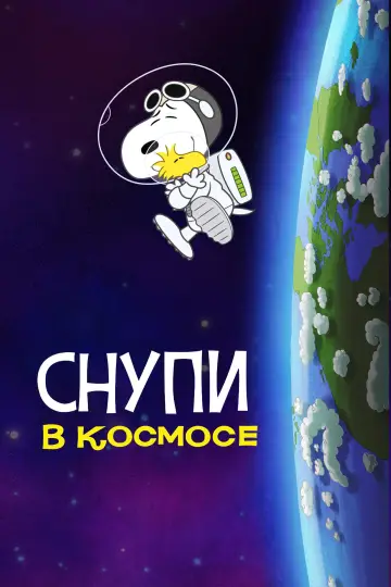 Постер к сериалу "Снупи в космосе: в поисках жизни" #1415393