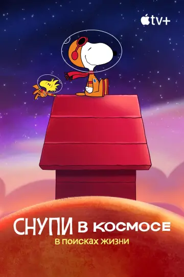 Постер к сериалу "Снупи в космосе: в поисках жизни" #1415400