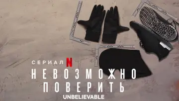 Задник к сериалу "Невозможно поверить" #1438661