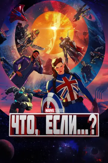 Постер к сериалу "Что, Если...?" #1300180